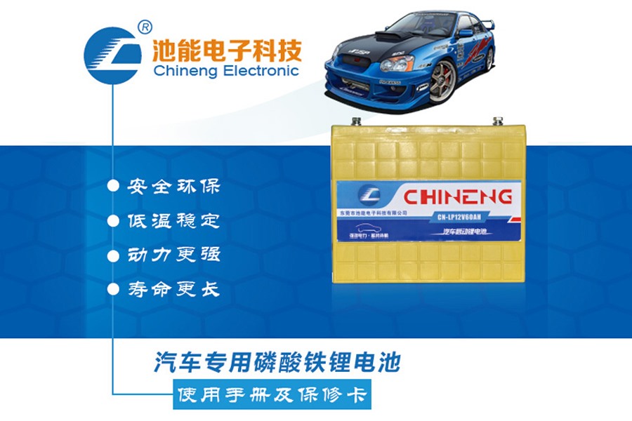 汽車(chē)啟動(dòng)電池，汽車(chē)啟動(dòng)磷酸鐵鋰電池電池組